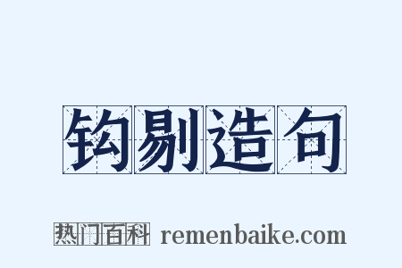 钩剔造句是什么意思的图片